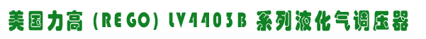 (gu) (REGO) LV4403B ϵҺ{(dio)