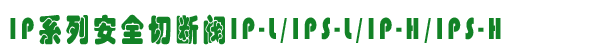 IPϵаȫДyIP-L/IPS-L/IP-H/IPS-H 