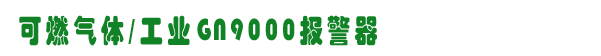 GN9000,ȼw,\ȼOW,W˹ȼOW,www.yeshufang.com