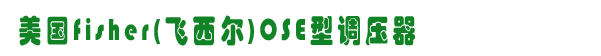 fisher OSE{,\ȼOW,W˹ȼOW,www.yeshufang.com