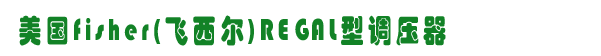 fisher REGAL{,\ȼOW,W˹ȼOW,www.yeshufang.com