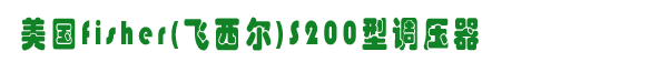 fisherS200{