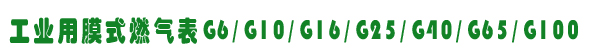 工業(yè)用膜式燃氣表G6/G10/G16/G25/G40/G65/G100