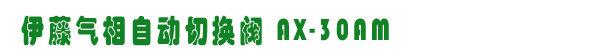 AX-30AMГQy