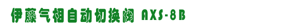AXS-8BГQy