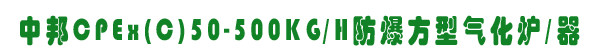 аCPEx(C)50-500KG/H͚⻯t/